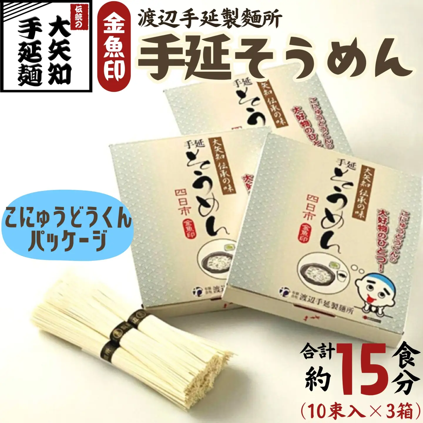 TV番組「マツコ＆有吉 かりそめ天国」紹介店 こにゅうどうくん箱入り 手延そうめん 3箱･15食分【金魚印 王道 大矢知 伝承の味 高級麺 特産 手延べめん 素麺 そうめん そーめん 手延べ素麺 冷麦 無添加 手延べ 長期保存 家庭用 ソーメン 乾麺 めん 人気 名産品 お取り寄せ 家庭用  お土産 高級 保存食 非常食 乾麺 御中元 三重県特産品 贈り物三重県 四日市市 ふるさと納税】