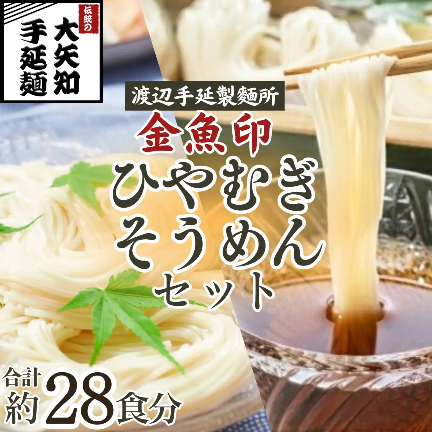 TV番組「マツコ＆有吉 かりそめ天国」紹介店 ひやむぎ＆そうめん 詰め合わせ セット 19束（冷麦9束＆そうめん10束）28食分/ 金魚印 王道 大矢知 伝承の味 高級麺 特産 冷や麦 麺 手延べめん ひやむぎ 手延冷麦 無添加 手延べ 長期保存  家庭用 ひやむぎ 素麺 そうめん ソーメン 乾麺 めん 人気 名産品 お取り寄せ 家庭用 ギフト 三重県 四日市市 ふるさと納税