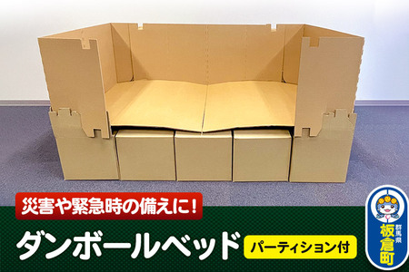 ダンボールベッド（パーティション付）
