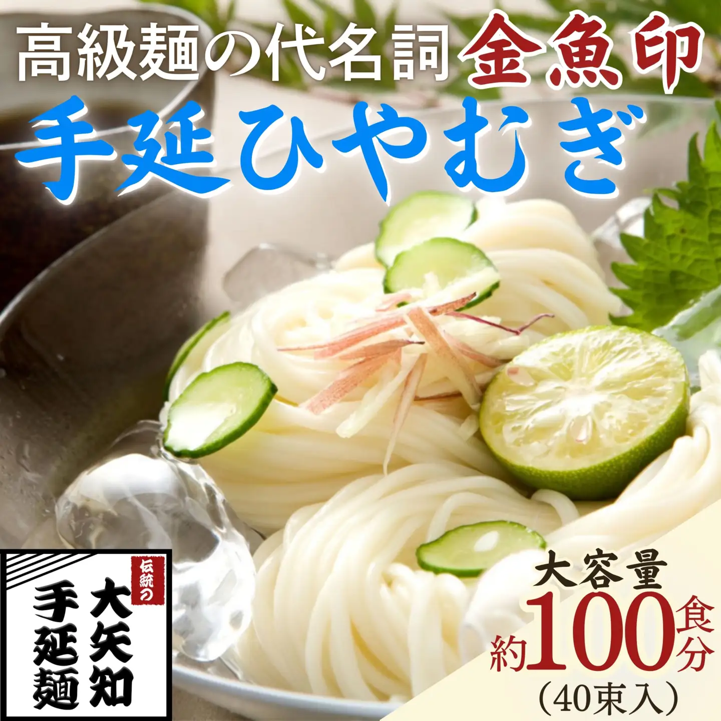 TV番組「マツコ＆有吉 かりそめ天国」紹介店　一等粉のみを使用した「金魚印」 手延ひやむぎ 40束･100食分 /金魚印 王道 大矢知 伝承の味 高級麺 特産 冷や麦 麺 手延べめん ひやむぎ 手延冷麦 無添加 手延べ 長期保存 のどごし 家庭用 ひやむぎ 素麺 そうめん ソーメン 乾麺 めん レシピ 人気 名産品 お取り寄せ 家庭用 大容量 三重県 四日市市 ふるさと納税