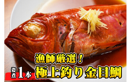 極上 釣り 金目鯛 姿煮 1本