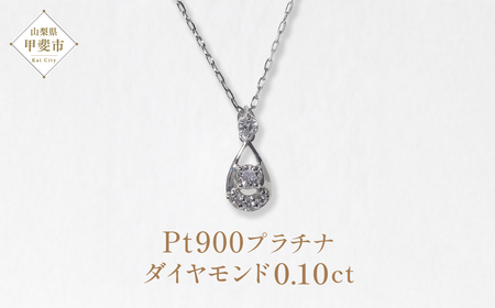 プラチナ　雫ダイヤモンドペンダント　0.10ct