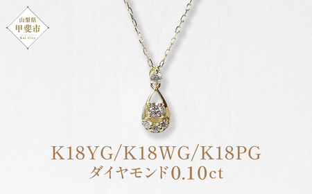 K18 　雫　ダイヤモンドペンダント　0.10ct