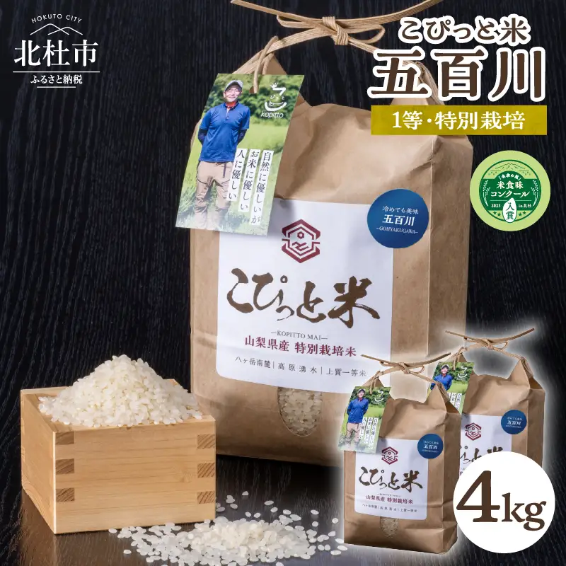 【令和7年度米】こぴっと米【五百川】4kg　1等特別栽培米100％  米 精米 4kg こぴっと米 早生品種 令和7年産 北杜市産 お米  [h020]