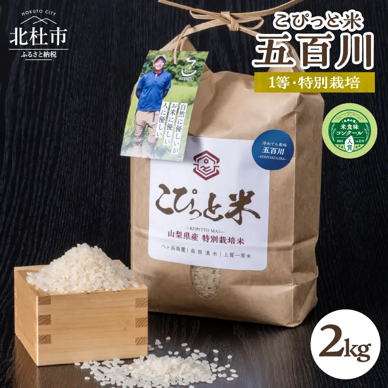 【令和7年度米】こぴっと米【五百川】2kg　1等特別栽培米100％  米 精米 2kg こぴっと米 早生品種  令和7年産 北杜市産 お米 [h020]