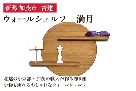 ウォールシェルフ「満月」 《高さ約340×幅約470×奥約55（mm）》 手作り 家具 インテリア インテリア雑貨 木製 無垢材 ミツロウオイル シンプル おしゃれ 加茂市 吉建