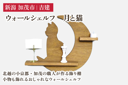 ウォールシェルフ「月と猫」 《高さ約340×幅約400×奥約55（mm）》
