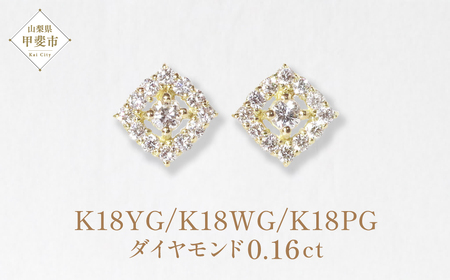 K18 　ひし形　ダイヤモンドピアス　0.16ct