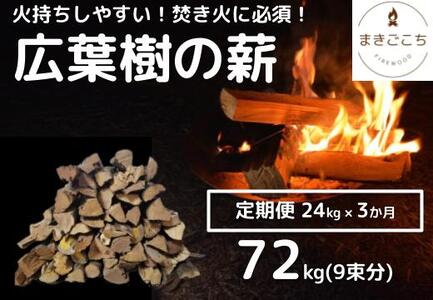 【定期便】火持ちしやすい広葉樹 薪 24kg×3回