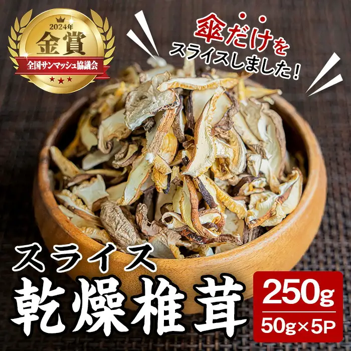 スライス乾燥椎茸 250g (50g×5袋) しいたけ シイタケ きのこ 乾燥しいたけ 炊き込みご飯 和食  小分け 国産 宮城県産 【農事組合法人七ツ森菌床椎茸生産組合】ta387