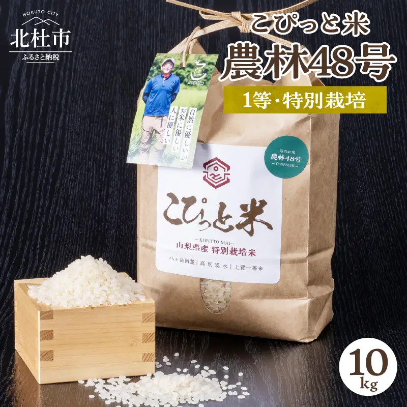 【令和7年度米】こぴっと米【農林48号】10kg　1等特別栽培米100％ 米 精米 よんぱち 幻のお米 北杜市産 お米  [h020]