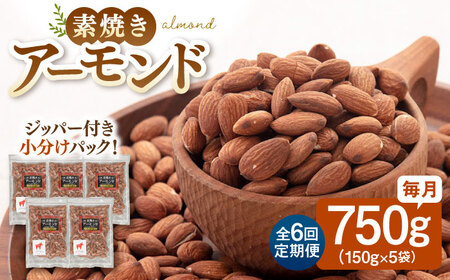 【全6回定期便】【合計4.5kg】無塩 素焼き アーモンド 750g ［150g×5袋］ 桂川町/株式会社福六 [ADAM025] 定期便 アーモンド 小分けアーモンド 個包装 無塩アーモンド 素焼アーモンド