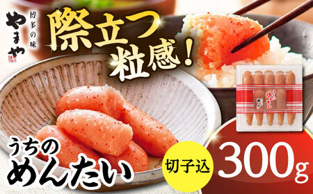 やまや うちのめんたい切子込 300g[ADAN001]  めんたいこ 明太子