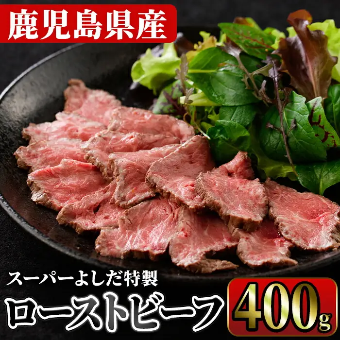 ローストビーフ(400g) 国産 鹿児島県産 牛肉 牛 タレ付き 加工品 パーティー【スーパーよしだ】akn058-11