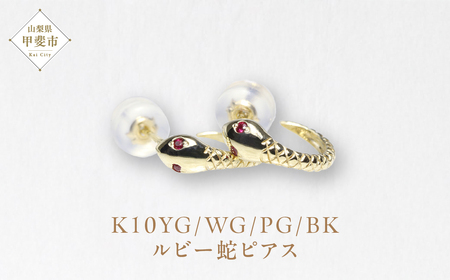 K10  ルビー蛇ピアス　ピアス ジュエリー アクセサリー ルビー K10イエローゴールド 天然ルビー 人気 おすすめ レディース 山梨県 甲斐市 BQ-103