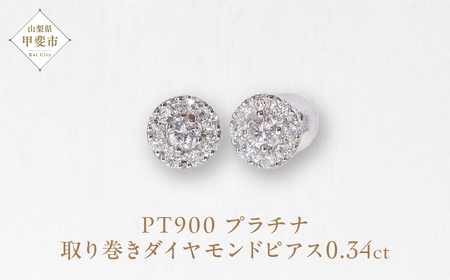 プラチナ 取り巻きダイヤモンドピアス 0.34ct  ピアス PT900 プラチナ ダイヤ 0.34ct 天然ダイヤモンド ジュエリー アクセサリー 山梨県 甲斐市 BQ-104