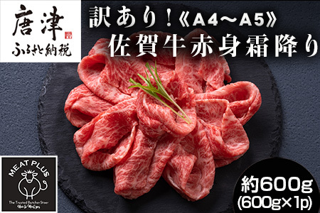 訳あり！《A4～A5》佐賀牛赤身霜降りしゃぶしゃぶすき焼き用 (肩・モモ) 600g 佐賀牛 赤身 しゃぶしゃぶ すき焼き 霜降り