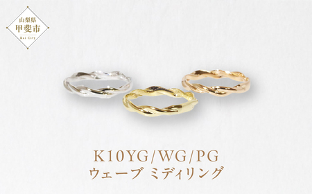 K10 ウェーブ ミディリング 　指輪 リング K10 イエローゴールド ホワイトゴールド ピンクゴールド アクセサリー ジュエリー 人気 おすすめ レディース 山梨県 甲斐市 BQ-107