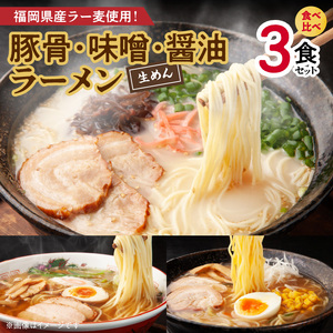 豚骨・味噌・醤油ラーメン食べ比べ 3食セット _PC4806