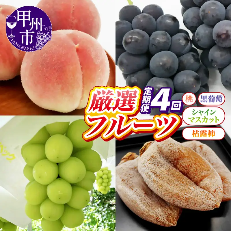 【定期便】甲州の名産品が詰まった厳選フルーツ4回定期便 桃・黒葡萄・シャインマスカット・枯露柿【2026年度発送】（IS）E-465 桃 黒葡萄 シャインマスカット フルーツ