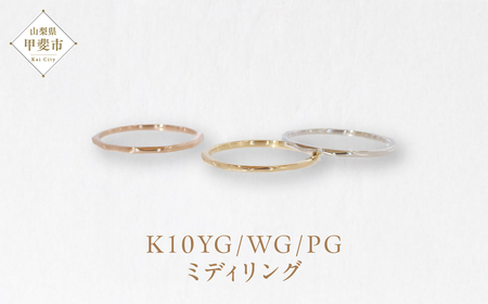 K10 ミディリング　指輪 リング K10 イエローゴールド ホワイトゴールド ピンクゴールド アクセサリー ジュエリー 人気 おすすめ レディース 山梨県 甲斐市 BQ-109