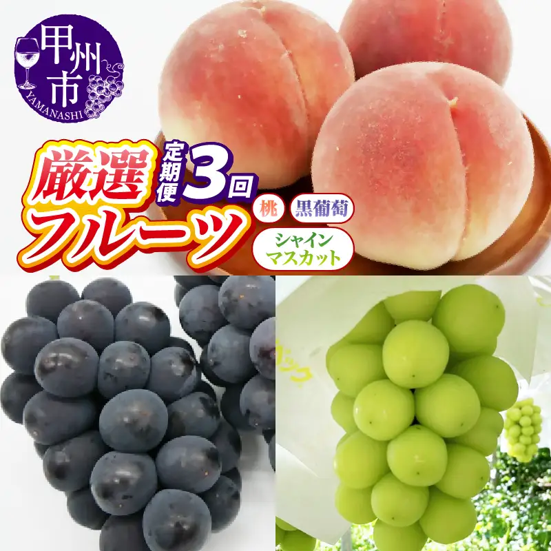 【定期便】甲州の名産品が詰まった厳選フルーツ3回定期便 桃・黒葡萄・シャインマスカット【2026年発送】（IS）D-465 桃 黒ぶどう シャインマスカット フルーツ