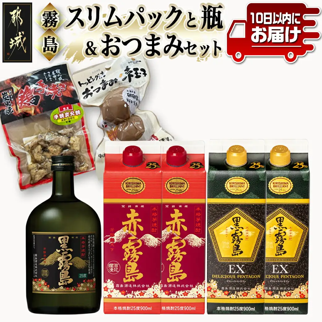 霧島オール25度スリムパックと瓶&おつまみセット≪みやこんじょ特急便≫〔22-6702〕_(都城市) 芋焼酎 おつまみ 黒霧島 赤霧島 黒霧島EX 煮玉子 炭火焼き