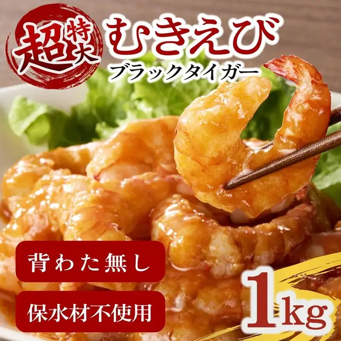 むきえび ブラックタイガー 特大 1kg / 1.1-15