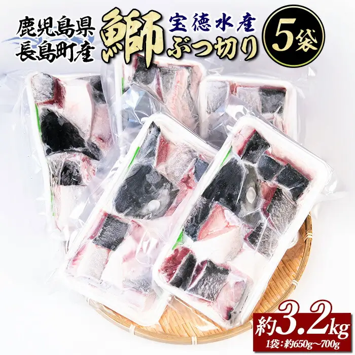 鰤ぶつ切り(アラ)5パック 鹿児島県産 国産 特産品 長島町産 鰤 ぶり ブリ 刺身 煮つけ 冷凍 急速冷凍 塩焼き 煮付け 鰤カツ 味噌汁 ブロック 切り身 おかず おつまみ 贈答 あら煮【宝徳水産】houtoku-7080
