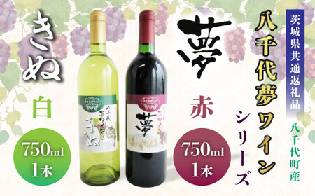 【茨城県共通返礼品／八千代町】八千代夢ワインシリーズ 夢(赤)・きぬ(白)2本セット 各750ml
