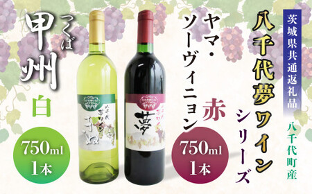 【茨城県共通返礼品／八千代町】八千代夢ワインシリーズ ヤマ・ソーヴィニョン(赤)・つくば甲州(白)2本セット 各750ml