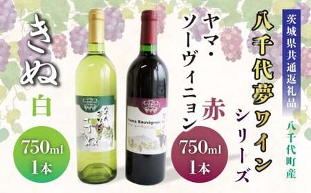 【茨城県共通返礼品／八千代町】八千代夢ワインシリーズ ヤマ・ソーヴィニョン(赤)・きぬ(白)2本セット 各750ml