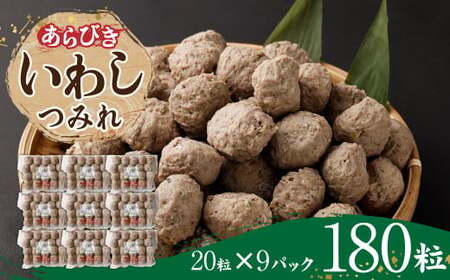 あらびき いわし つみれ 合計2.7kg (15g×20粒×9パック) イワシ 鰯 練り物 すり身 鍋 おでん 具