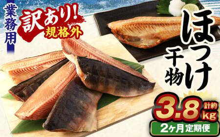 【2ヶ月定期便】【訳あり規格外】 業務用 ほっけ干物 1.9kg