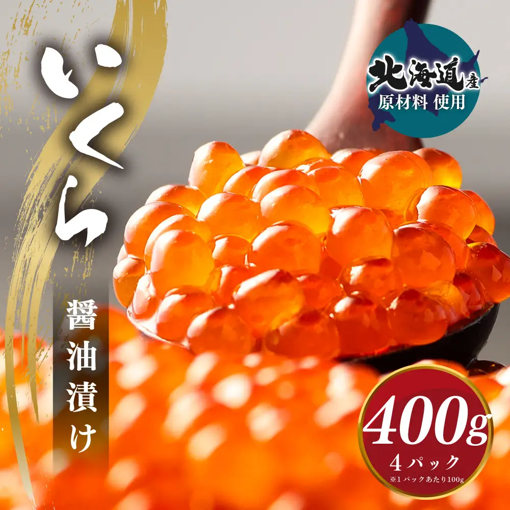 いくら醤油漬け (北海道産原料使用) 400g