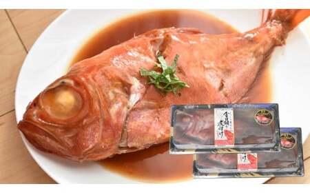  じっくり煮込んだ金目の煮付 約400g×2尾  金目鯛 煮付け