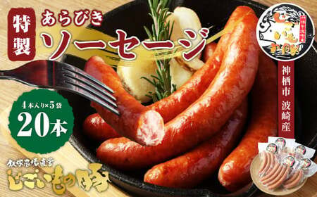 「じごいもの豚」特製あらびきソーセージ 4本入り×5袋 合計約900g