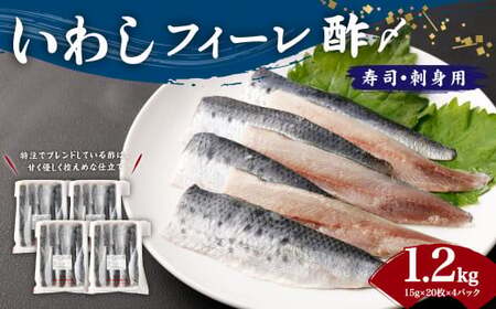 いわし フィーレ酢 〆寿司・刺身用 約1.2kg (15g×20枚×4パック) 鰯 イワシ