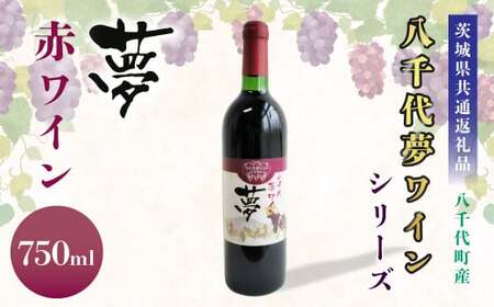 【茨城県共通返礼品／八千代町】八千代夢ワインシリーズ 夢 (赤ワイン) 1本 750ml