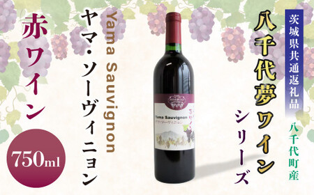 【茨城県共通返礼品／八千代町】八千代夢ワインシリーズ ヤマ・ソーヴィニョン(赤ワイン)1本 750ml