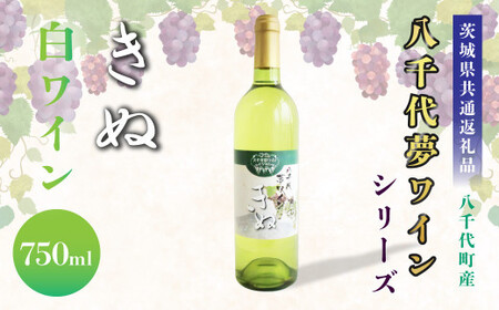 【茨城県共通返礼品／八千代町】八千代夢ワインシリーズ きぬ(白ワイン)1本 750ml