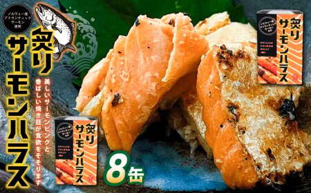 炙りサーモンハラス8缶セット  ｜ サーモン ハラス 炙り あぶり 魚 缶詰 保存 長期保存
