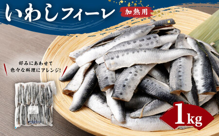 いわし フィーレ 加熱用 1kg 小分け まいわし 鰯 イワシ ムニエル フライ ソテー 蒲焼 アレンジ 料理 お魚 さかな