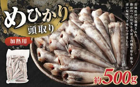 めひかり 頭取り 加熱用 約500g メヒカリ 目光り 魚 さかな 唐揚げ 塩焼き