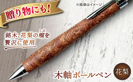 MasakiLRNシリーズ用ロングボールペン花梨スポルテッド 花梨瘤紅白・スポルテッド / UMA 木軸シャープペンシル/ゴールド金具