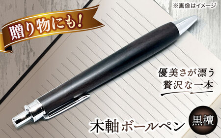 文房具 【数量限定20本】木軸ボールペン(黒檀） 島根県松江市/山猫家[ALGC002] 文房具 文房具