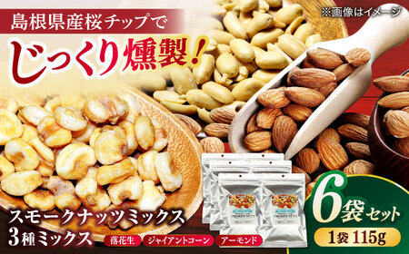 ナッツ スモークナッツミックス 3種ミックス 115g 6袋セット 島根県松江市/株式会社スナハラ[ALFZ001] ナッツ ナッツ