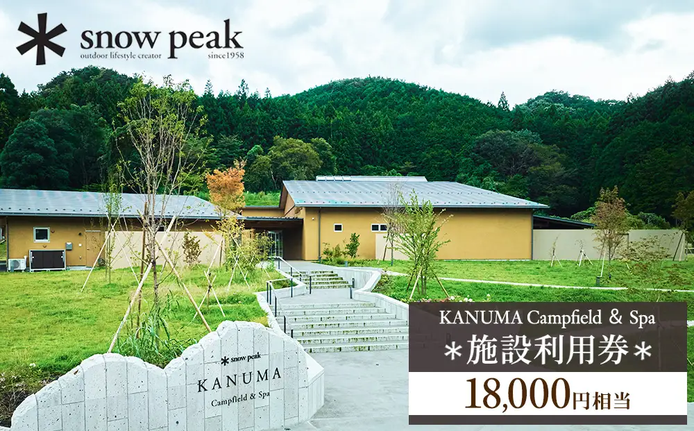 スノーピーク鹿沼で使える 施設利用券 18,000円相当 クーポン チケット snowpeak キャンプ キャンプ場 アウトドア 鹿沼市