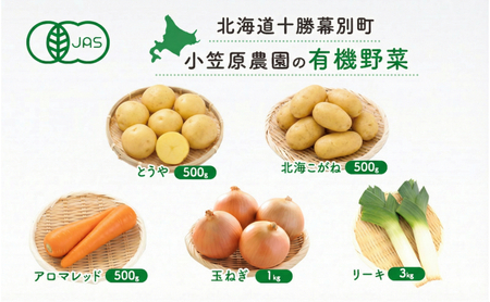 小笠原農園の有機野菜 5種詰合せ（とうや500g・北海こがね500g・にんじん500g・玉ねぎ1kg・リーキ3kg）北海道 十勝 幕別《2026年秋出荷先行予約》【 野菜 芋 じゃがいも たまねぎ 人参 にんじん ねぎ 長ねぎ 野菜セット 】