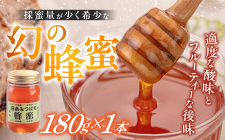 日本みつばち 蜂蜜 180g×1本【金澤養蜂園】 [AKCU001]